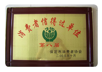 消费者信得过单位