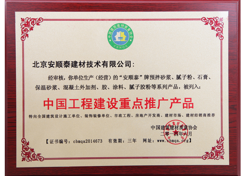 中国工程建设重点推广应用产品