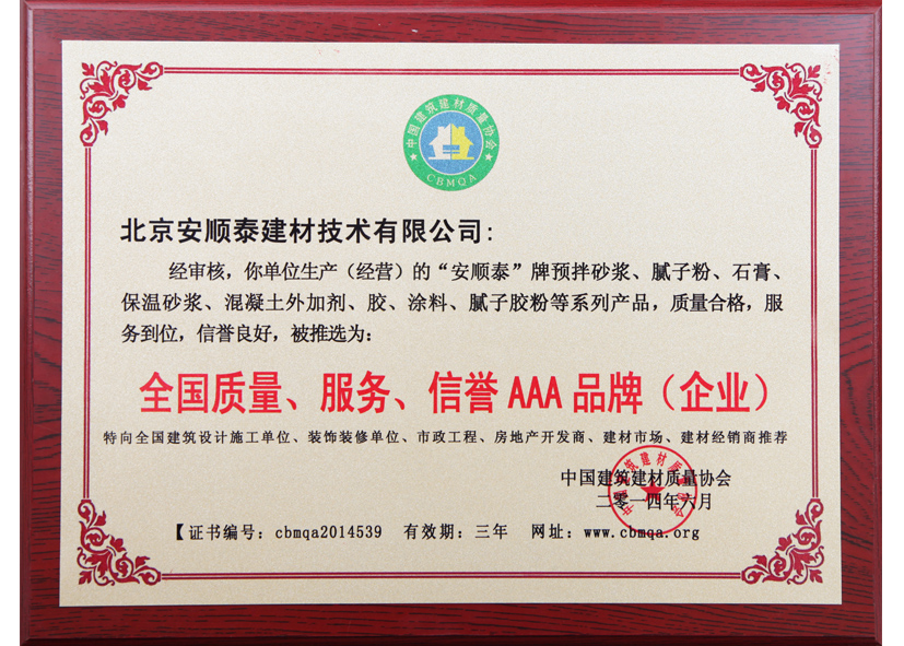 全国质量、服务、信誉AAA品牌