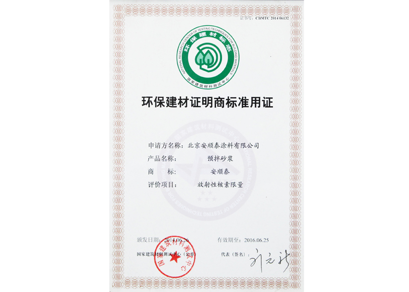 环保建材证明商标准用证（涂料）