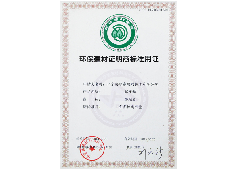 环保建材证明商标准用证（建材）